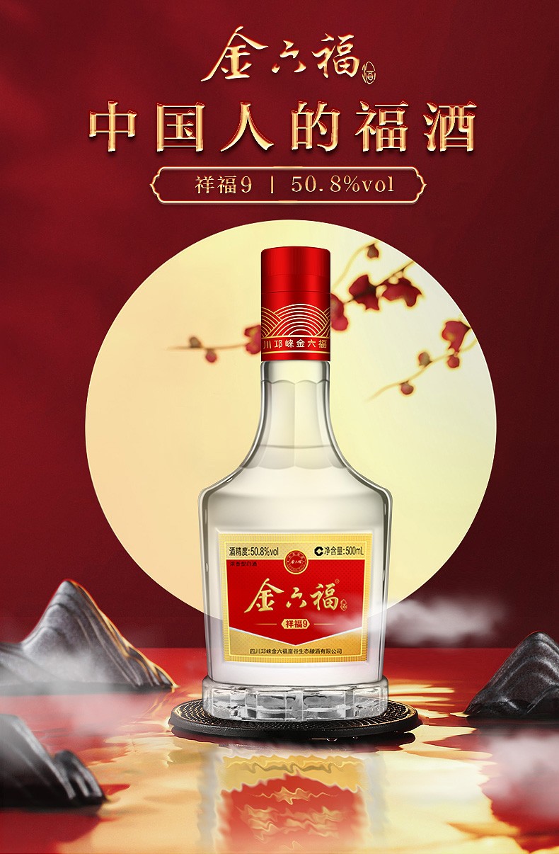 金六福 祥福9 五粮酿造浓香型白酒 50.8度 500ml*6瓶整箱装
