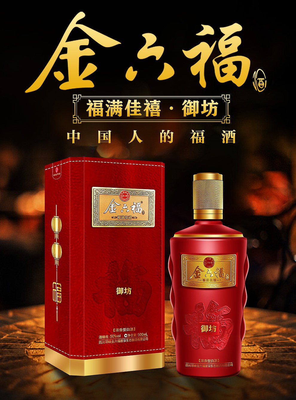 金六福 福满佳禧御坊 浓香型白酒 50度 500ml*6瓶整箱装 婚宴喜酒