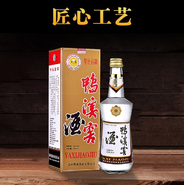 鸭溪窖 贵州酒 浓香型白酒 54度 鸭溪窖精品 500ml*6瓶整箱装