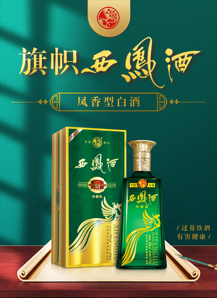 西凤酒 53度旗帜酒珍藏版 凤香型 高度西凤白酒礼盒装 53度425ml*6